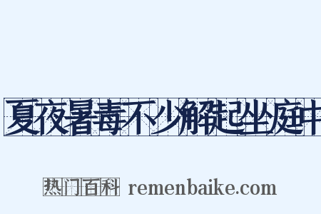 夏夜暑毒不少解起坐庭中是什么意思的图片